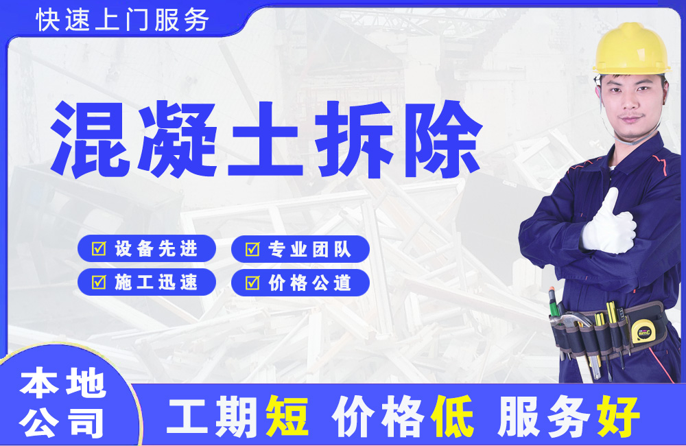 万载混凝土拆除