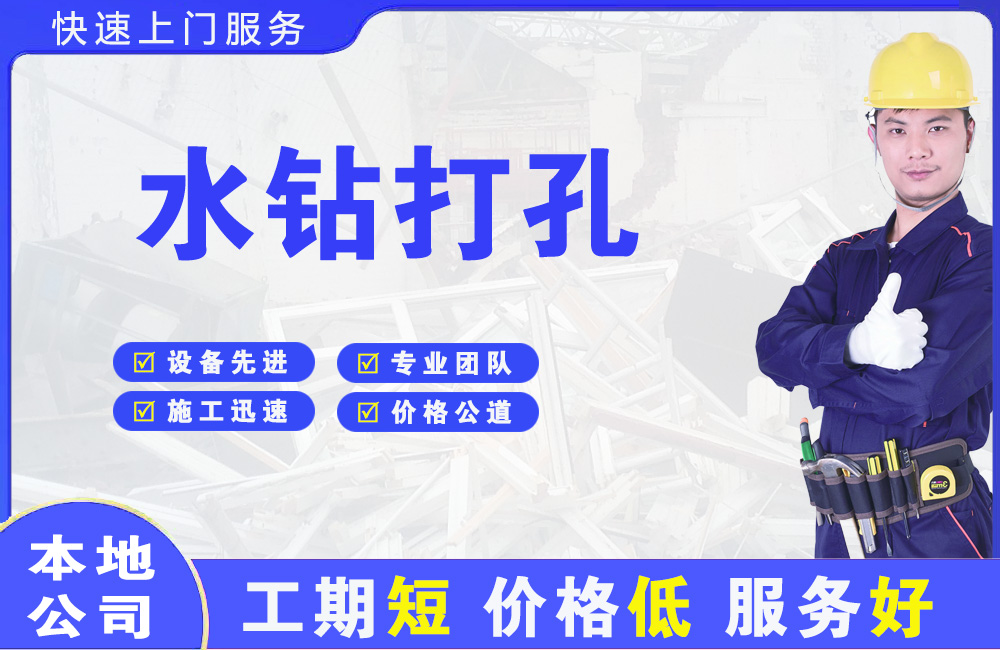 万载水钻打孔