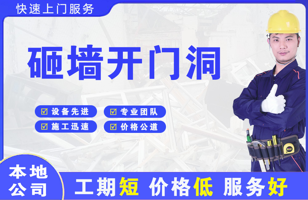 万载砸墙开门洞