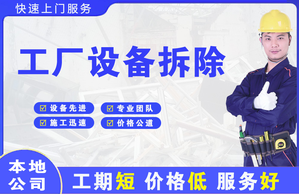 万载工厂设备拆除